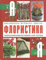 Флористика Энциклопедия растений для срезки (От А до Я). Фомина Ю. (Ниола)