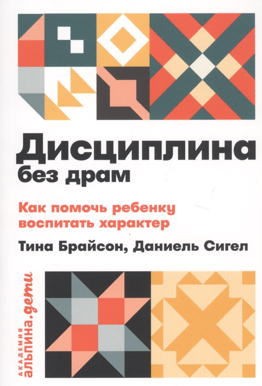 

Дисциплина без драм. Как помочь ребенку воспитать характер