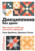 Дисциплина без драм. Как помочь ребенку воспитать характер - 0