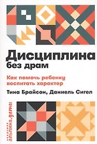 Дисциплина без драм. Как помочь ребенку воспитать характер