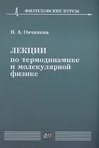 Лекции по термодинамике и молекулярной физике