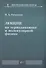 Лекции по термодинамике и молекулярной физике - 0