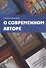 О современном авторе - 0