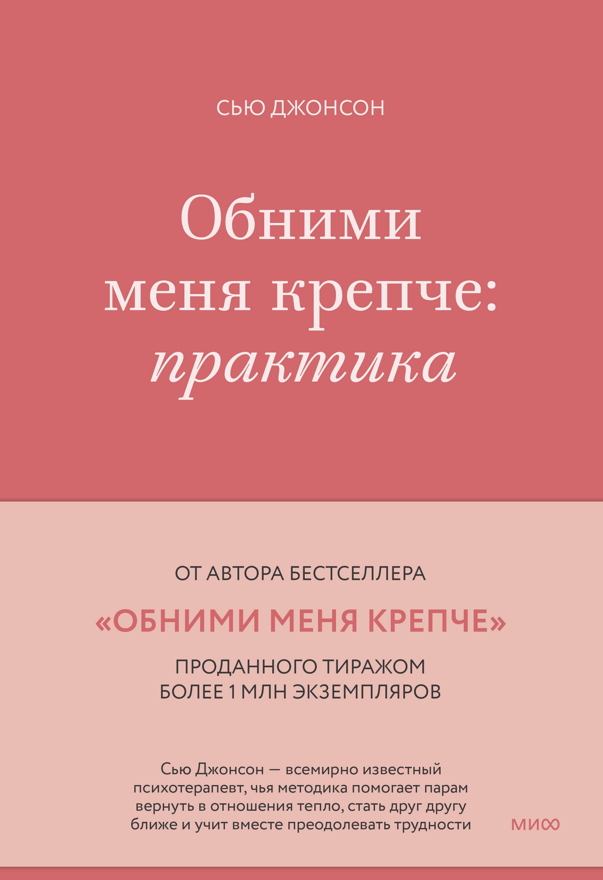 

Обними меня крепче: практика