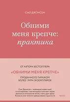 Обними меня крепче: практика