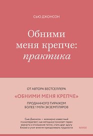 Обними меня крепче: практика