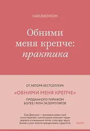 Обними меня крепче: практика