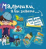 Мальчики, а вы знаете... - 0