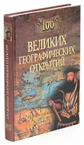 100 великих географических открытий