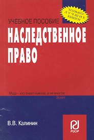 Наследственное право: Учебное пособие.
