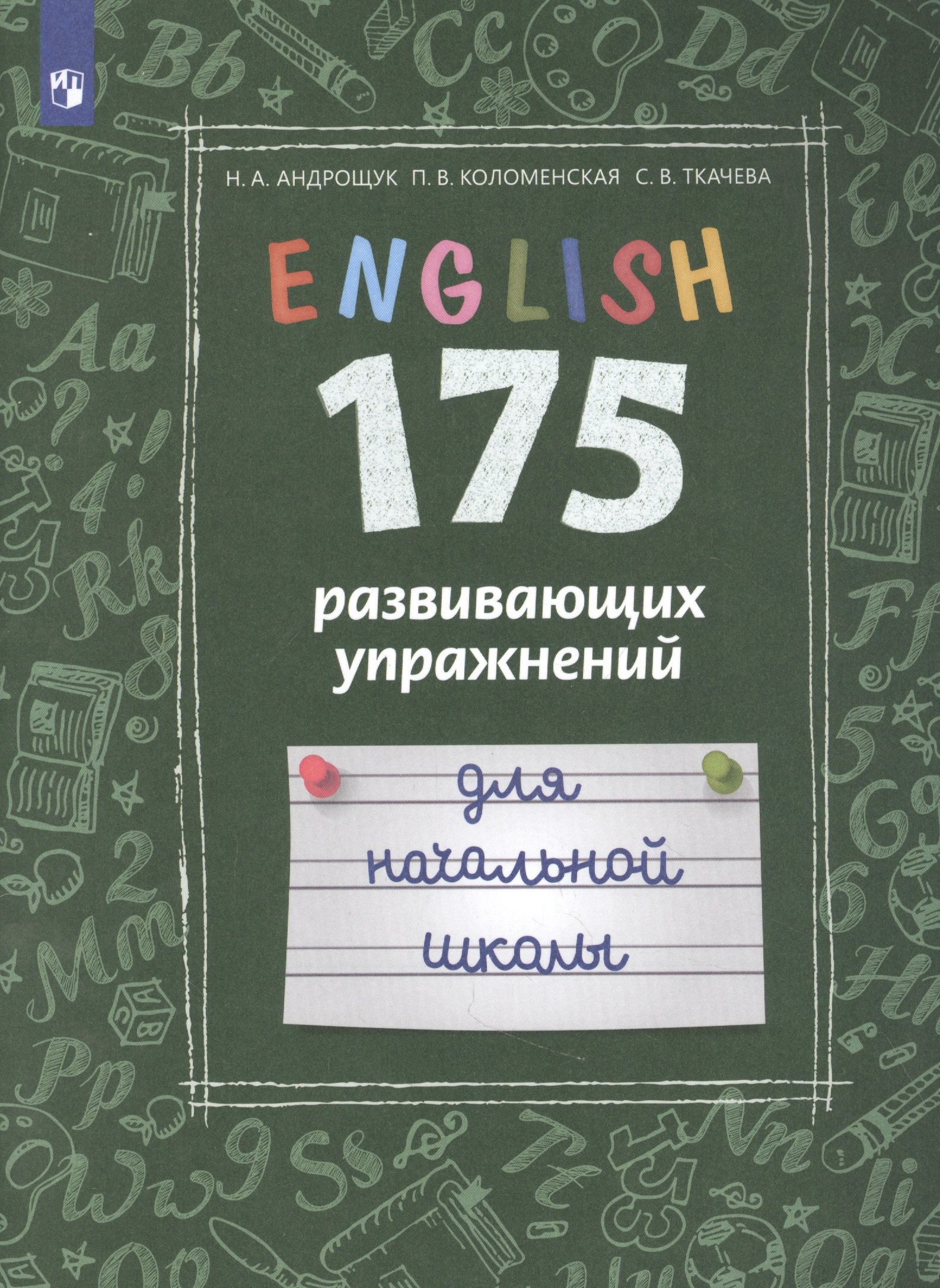 

Английский язык. 175 развивающих упражнений для начальной школы. Учебное пособие для общеобразовательных организаций и школ с углубленным изучением английского языка