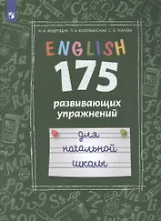 Английский язык. 175 развивающих упражнений для начальной школы. Учебное пособие для общеобразовательных организаций и школ с углубленным изучением английского языка