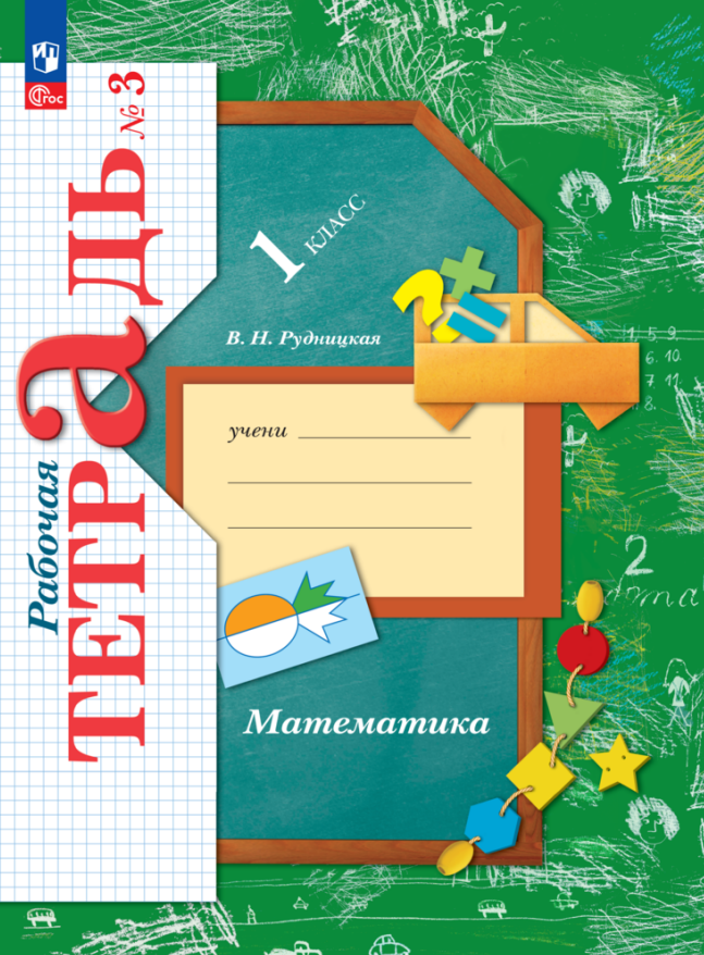 

Математика. 1 класс. Рабочая тетрадь. В 3-х частях. Часть 3