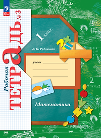 Математика. 1 класс. Рабочая тетрадь. В 3-х частях. Часть 3