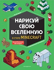 Нарисуй свою вселенную в стиле Майнкрафт