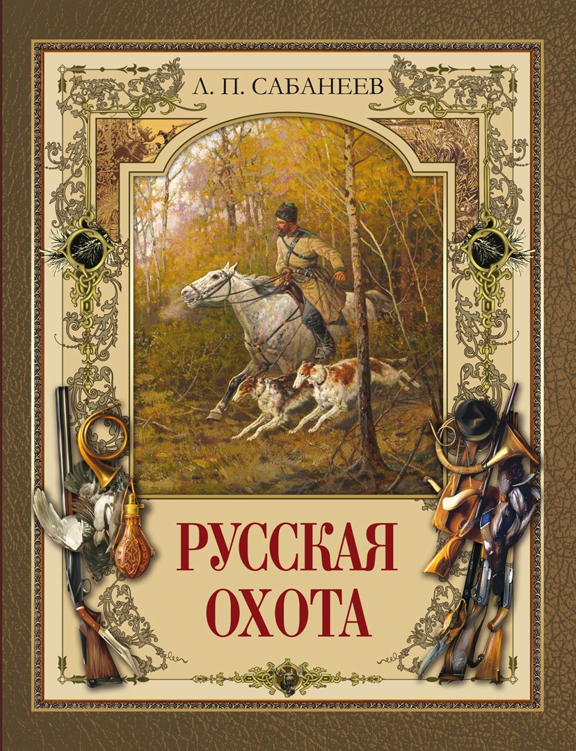 

Русская охота