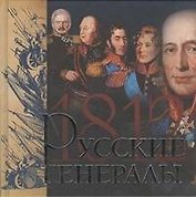 Русские генералы 1812 года