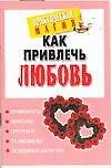 Как привлечь любовь
