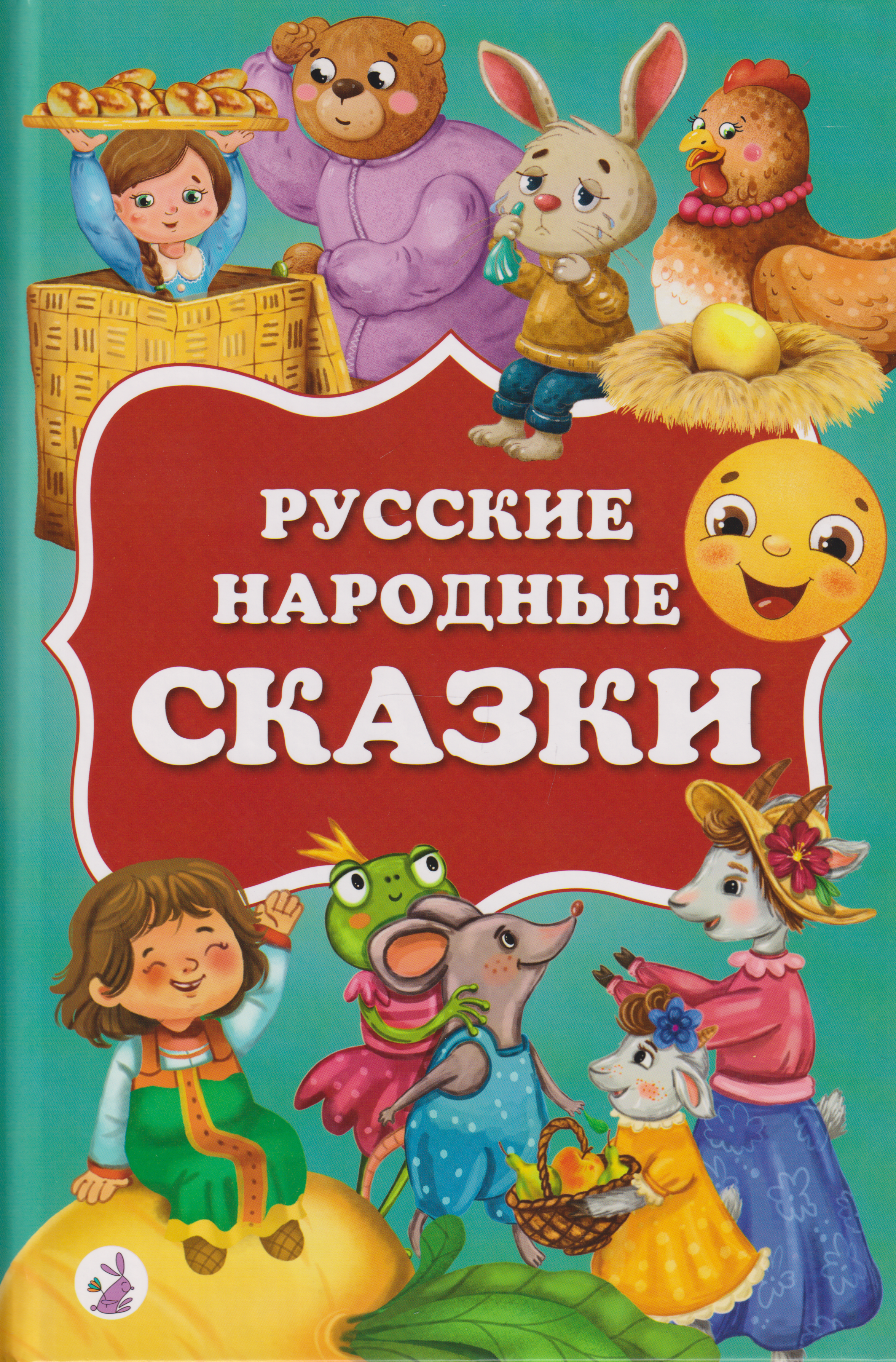 

Русские народные сказки