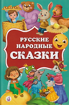 Русские народные сказки