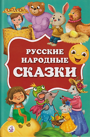 Русские народные сказки
