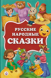 Русские народные сказки