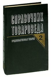 Справочник товароведа продовольственных товаров. Том 2