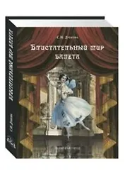 Блистательный мир балета. ( в футляре)