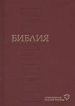 Библия. Современный русский перевод( 120х170мм, бордо)