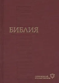 Библия. Современный русский перевод( 120х170мм, бордо)