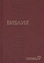 Библия. Современный русский перевод( 120х170мм, бордо)