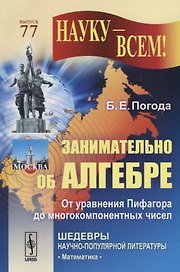 Занимательно об алгебре: От уравнения Пифагора до многокомпонентных чисел (в серии: выпуск № 77, подсерия "Математика")