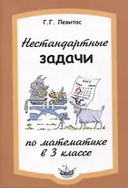 Математика. 3 класс. Нестандартные задачи