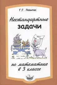Математика. 3 класс. Нестандартные задачи