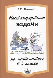Математика. 3 класс. Нестандартные задачи