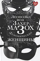 Демонические женщины: повести, рассказы