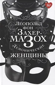 Демонические женщины: повести, рассказы