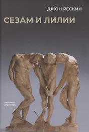 Сезам и лилии