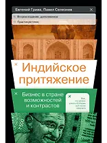 Индийское притяжение: Бизнес в стране возможностей и контрастов