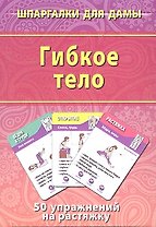 Гибкое тело