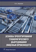 Основы проектирования технологического оборудования пищевых производств: учебное пособие