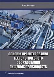 Основы проектирования технологического оборудования пищевых производств: учебное пособие