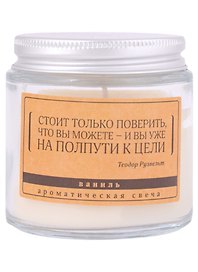 Свеча ароматическая в стеклянной баночке серия Цитаты Стоит только поверить, что вы можете (Т. Рузвельт) (ваниль) (6х6)