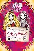 Школа "Долго и счастливо". Дневник моих секретов