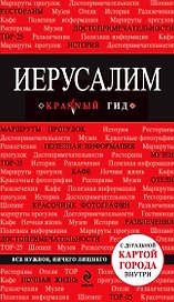Иерусалим : путеводитель