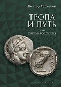 Тропа и Путь, или Ономатодоксия - 0