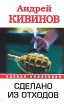 Сделано из отходов