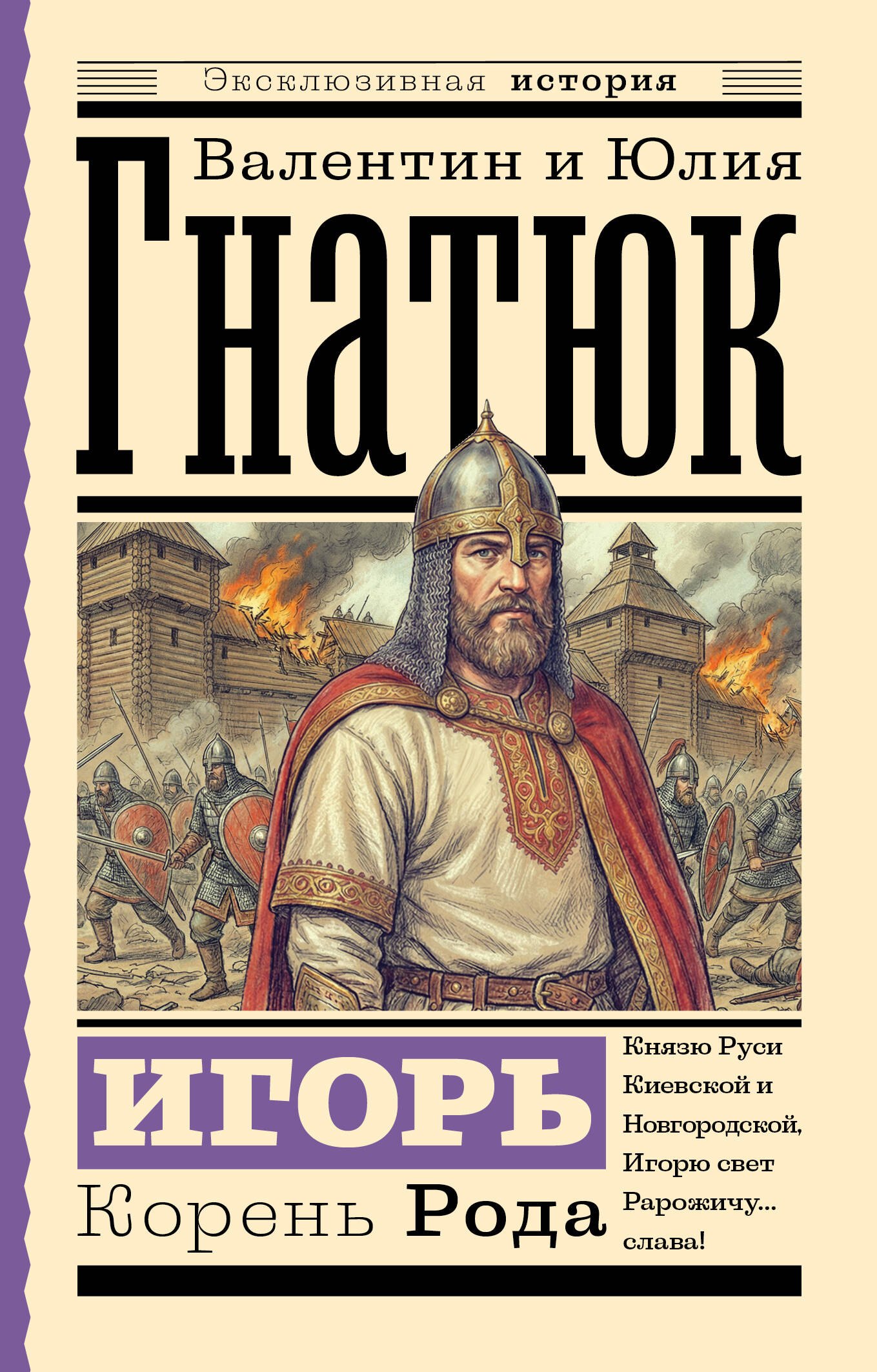 

Игорь. Корень Рода
