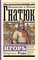 Игорь. Корень Рода