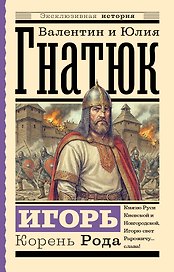 Игорь. Корень Рода